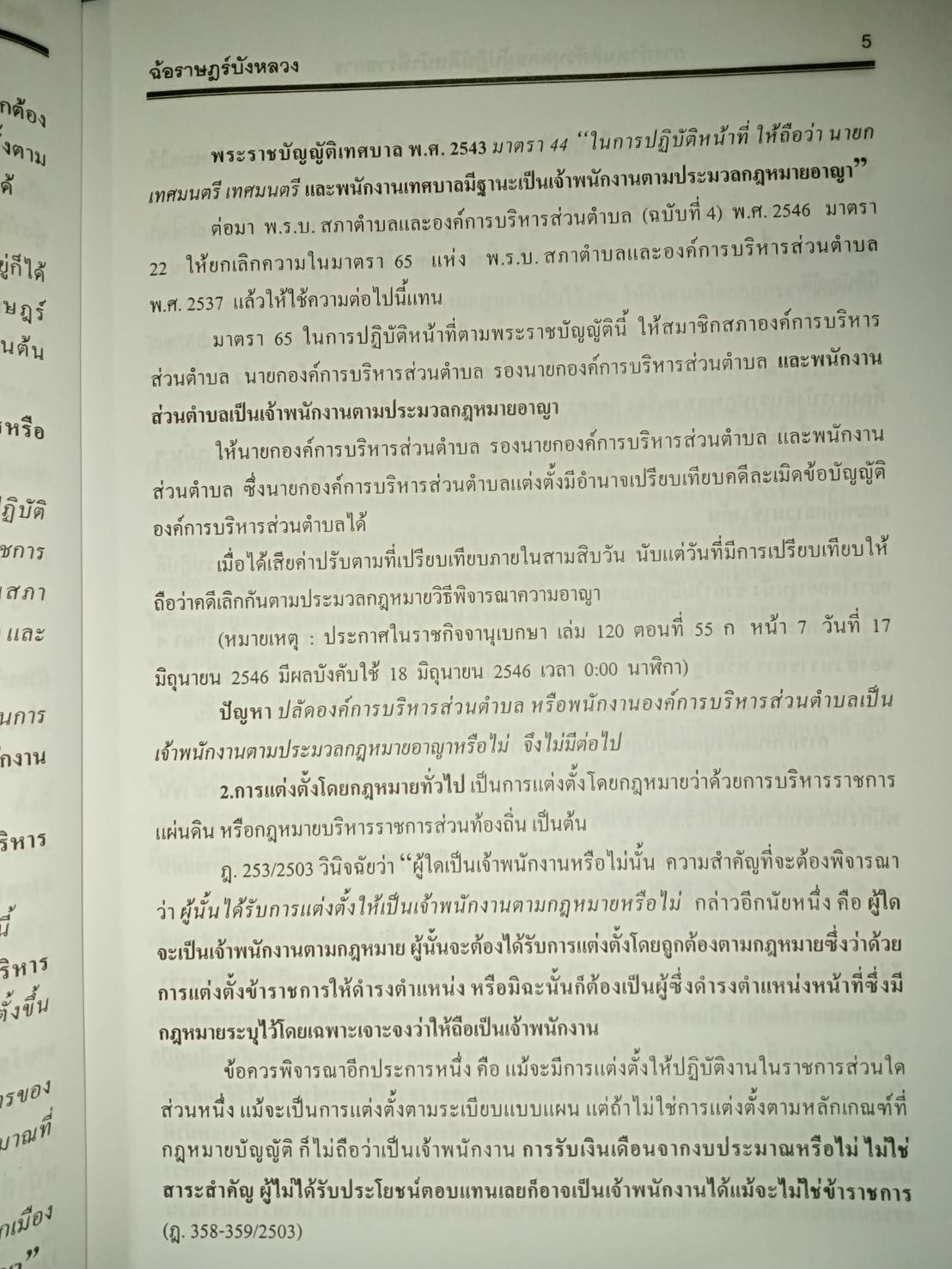 ฉ้อราษฎร์บังหลวง