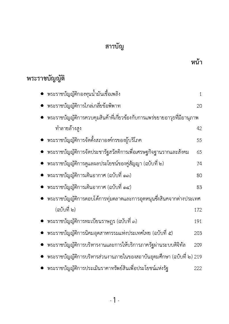 (e book) รวมกฎหมายหลัก ปี พ.ศ.2562 พระราชบัญญัติ