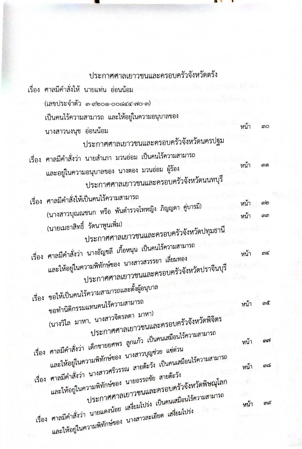 กฎหมายออกใหม่ 58/63 ประกาศกระทรวงการคลัง ฐานะการเงิน ประกาศวุฒิสภา ตั้งคณะกรรมาธิการฯ ประกาศศาลเยาวชนและครอบครัว... สมาคม - มูลนิธิ