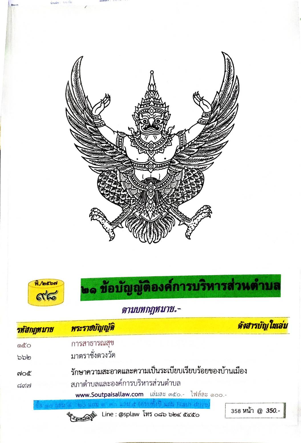 ข้อบัญญัติองค์การบริหารส่วนตำบล ( ตอนพิเศษ 98) พ.ศ. 2567