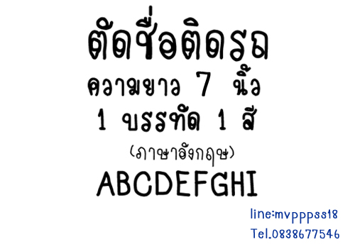 ((ขนาด 7 นิ้ว)) ตัด สติ๊กเกอร์ชื่อ สติ๊กเกอร์ตัวอักษร ติดรถ ภาษาอังกฤษ