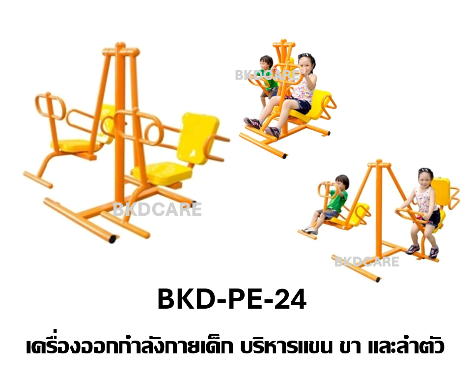 เครื่องออกกำลังกายเด็กอนุบาล-ประถม รุ่น BKD-PE-24 บริหารแขน ขา และลำตัว เครื่องออกกําลังกายกลางแจ้งโรงเรียน เทศบาล, เครื่องออกกําลังกายสาธารณะ ,ราคาโรงงาน