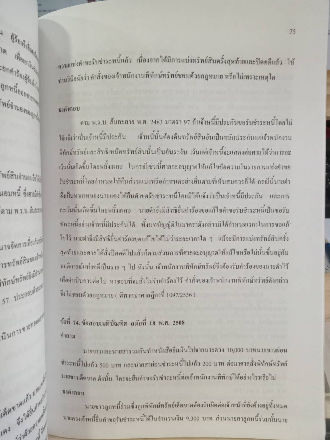 ถาม-ตอบ กฎหมายล้มละลาย เรียงมาตรา