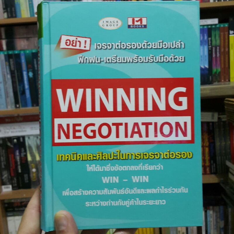 WINNING NEGOTIATION เทคนิคและศิลปะในการเจรจาต่อรอง (ปกแข็ง)