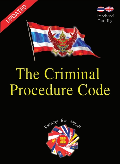 The Criminal Procedure Code ประมวลกฎหมายวิธีพิจารณาความอาญา ไทย-อังกฤษ ปกแข็ง