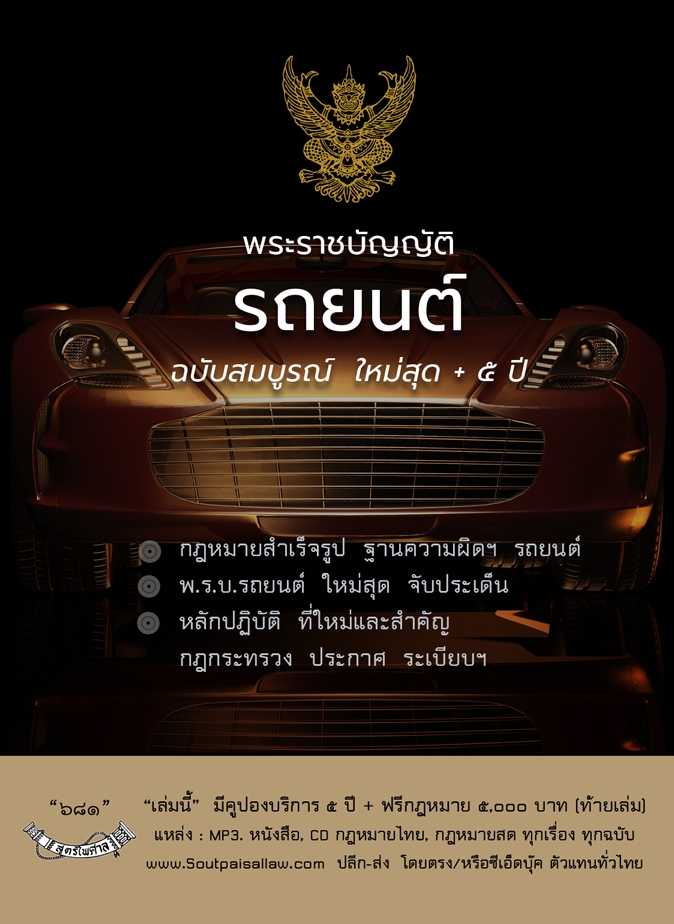 พระราชบัญญัติรถยนต์ ฉบับสมบูรณ์ ใหม่สุด+5ปี