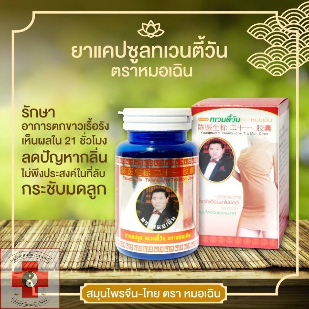 ยาแคปซูลทเวนตี้ -วัน ตราหมอเฉิน