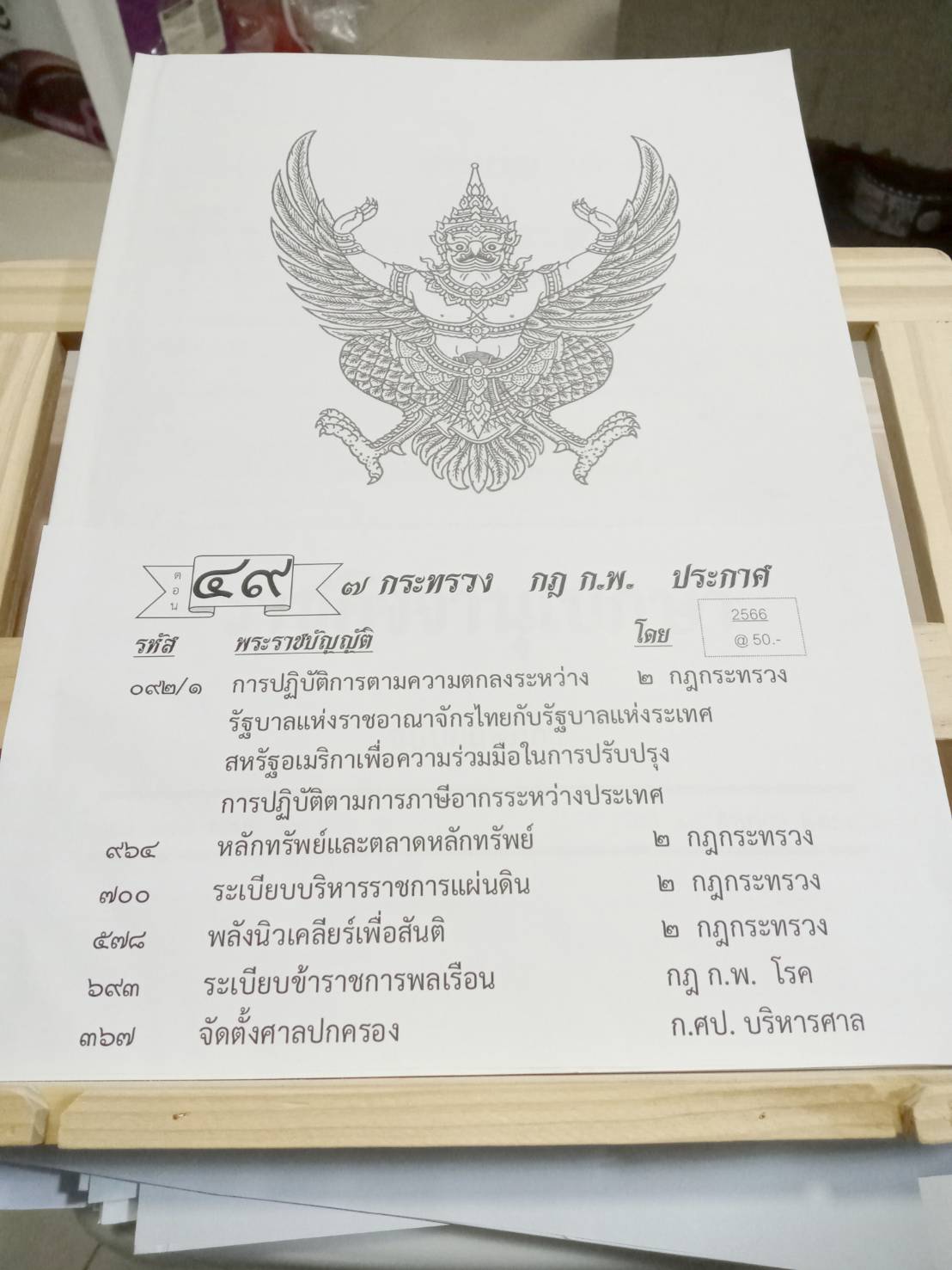 กฎหมายใหม่ปี 2566 ตอนที่ 49 กฎกระทรวง กฎ ก.พ. ประกาศ