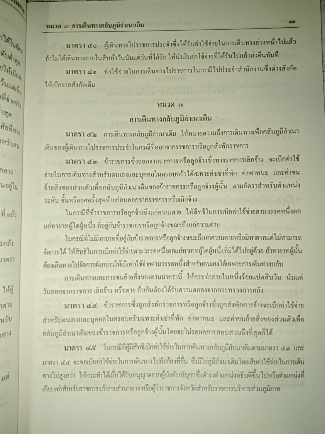 พระราชกฤษฎีกาออกตามพระราชบัญญัติค่าใช้จ่ายในการเดินทางไปราชการ : ค่าใช้จ่าย การเดินทาง พ.ศ.2526