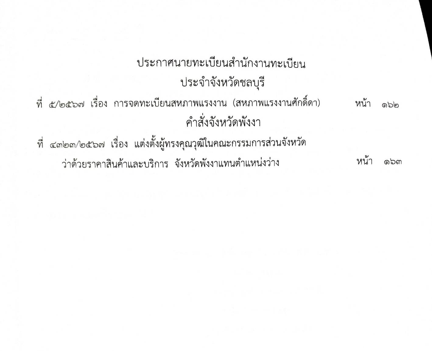 กฎหมายใหม่ปี 2567 ตอนที่ 105 ง (ประกาศฯ การคลัง ทุนสำรอง ประกาศฯ มหาดไทย การเสียสัญชาติไทย ฯ)