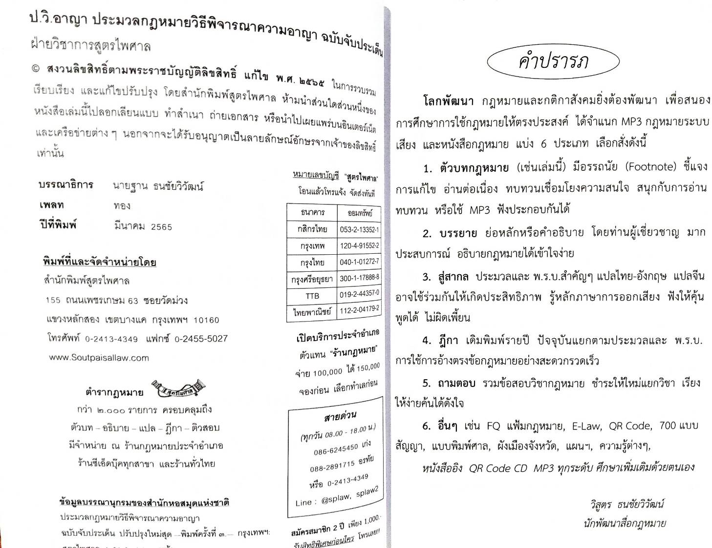 ประมวลกฎหมายวิธีพิจารณาความอาญา ฉบับจับประเด็น พร้อมฎีกา