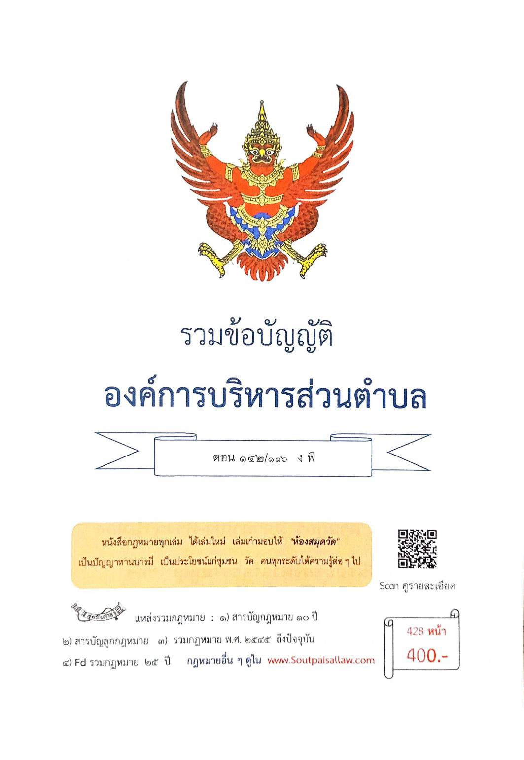 กฎหมายใหม่ ตอนที่ 142/116 รวมข้อบัญญัติองค์การบริหารส่วนตำบล