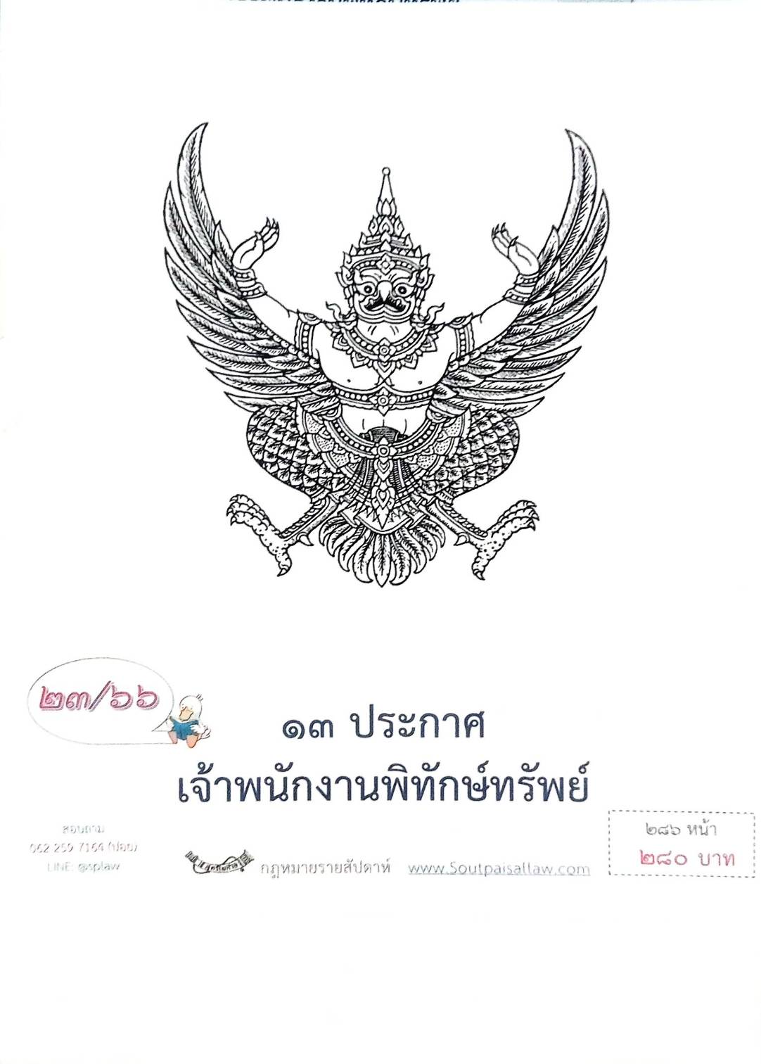 กฎหมายออกใหม่ ตอนที่ 23/66 13 ประกาศเจ้าพนักงานพิทักษ์ทรัพย์