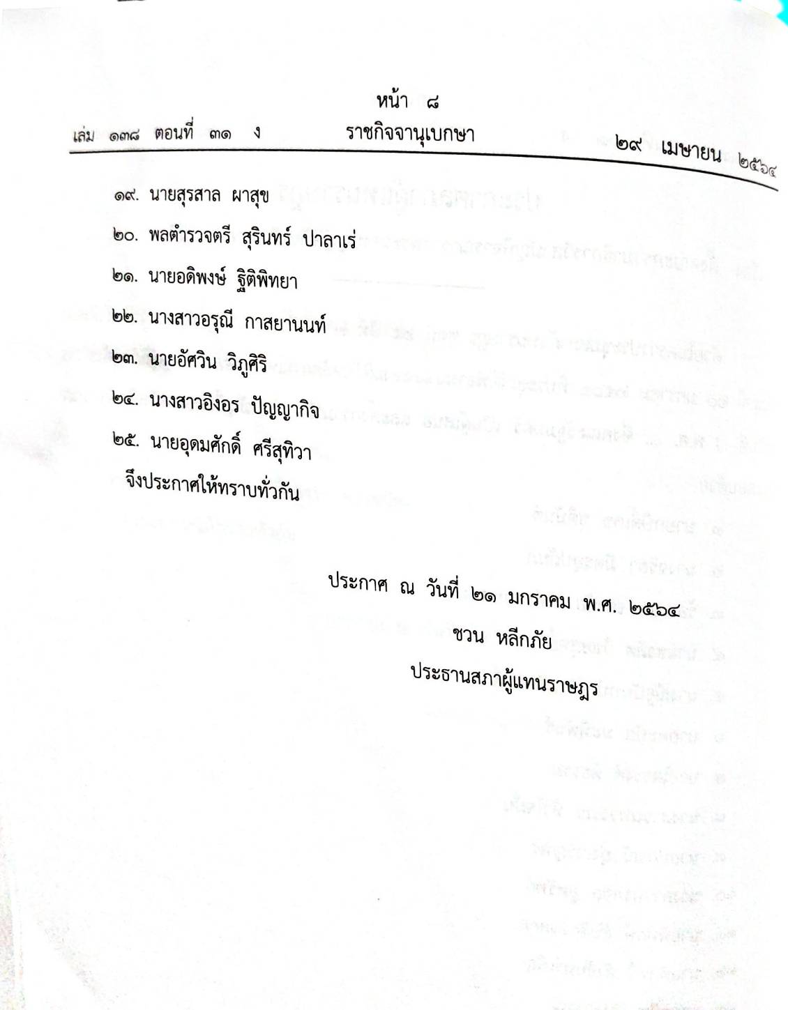 กฎหมายใหม่ 31/64 ประกาศกระทรวงกลาโหม คัดเลือกกรรมการฯ ประกาศสภาฯ พิจารณาร่าง ฯลฯ