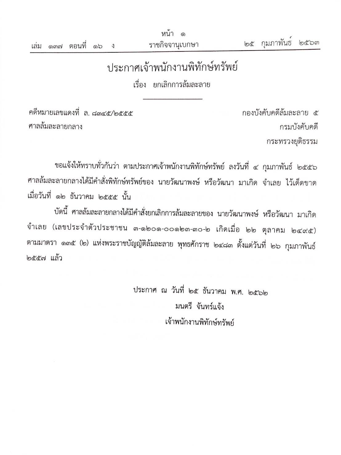 กฎหมายออกใหม่ ตอนที่ 16/63 38 ประกาศเจ้าพนักงานพิทักษ์ทรัพย์