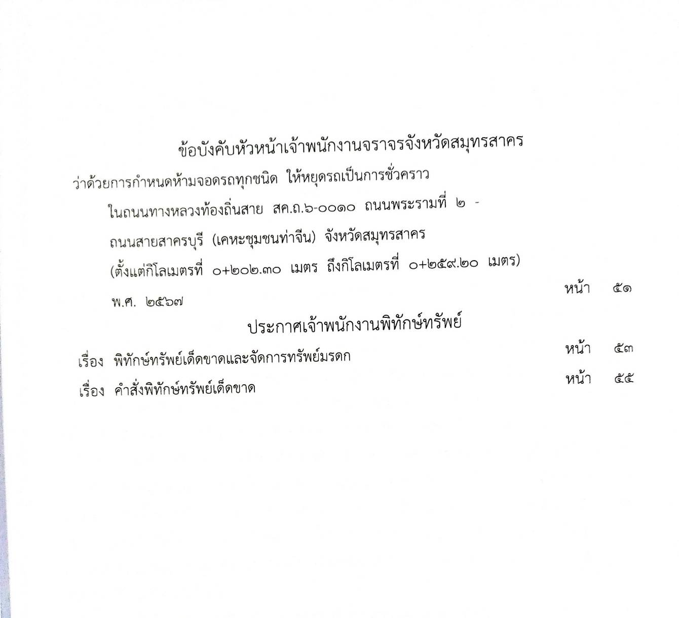 กฎหมายใหม่ปี 2567 ตอนที่ 284 ง พิเศษ (ระเบียบฯ บริการสุขภาพ จ่ายเงินสินบน ประกาศฯ สาธารณสุข อาหาร)