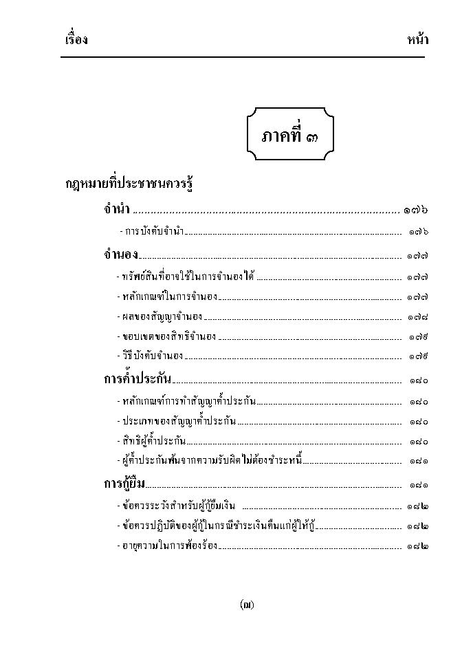 (e book) ความรู้เบื้องต้นเกี่ยวกับกฎหมายทั่วไป (พิมพ์ครั้งที่ 5)