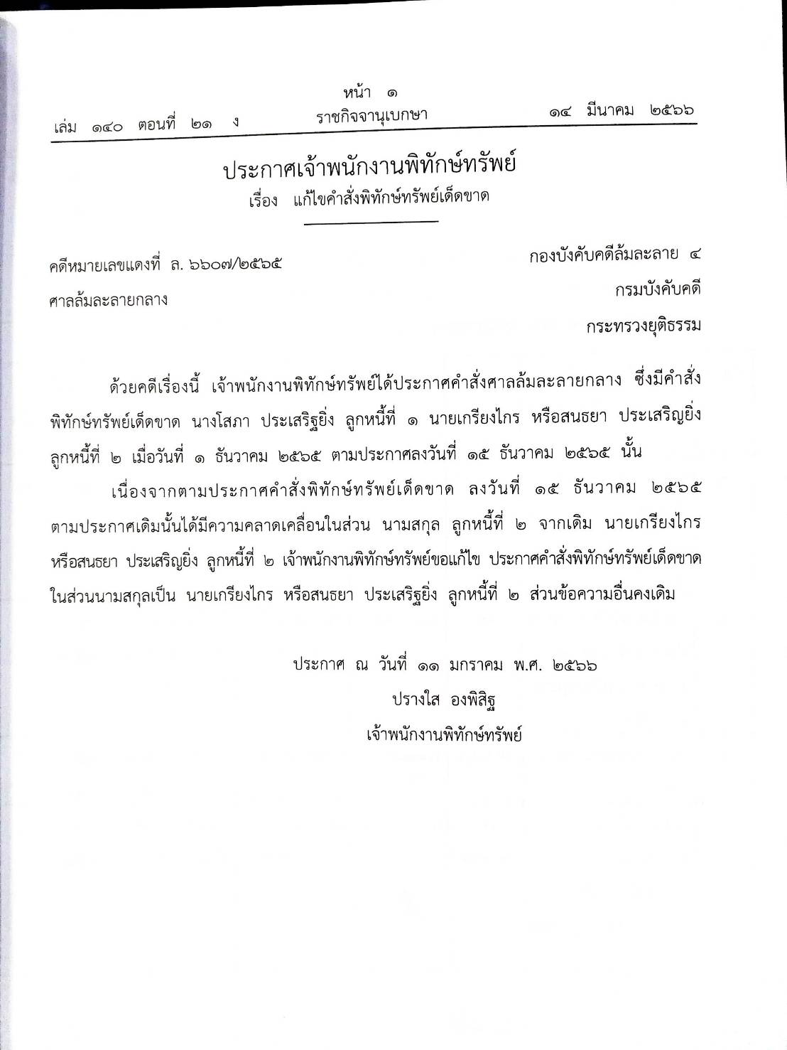 กฎหมายออกใหม่ ตอนที่ 21/66 17 ประกาศเจ้าพนักงานพิทักษ์ทรัพย์