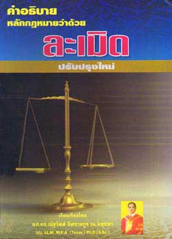 คำอธิบายหลักกฎหมายว่าด้วยละเมิด ปรับปรุงใหม่