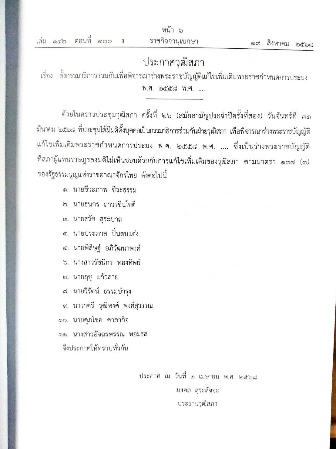 กฎหมายใหม่ ตอนที่ 142/100 รวมประกาศ ฯ