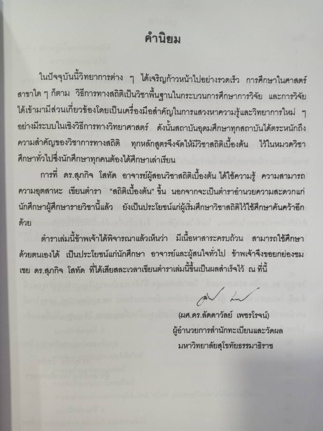 สถิติเบื้องต้น (Introduction to Staticstic)