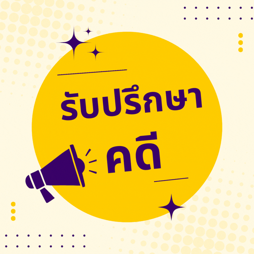 รับปรึกษาคดีความ รับว่าความคดี