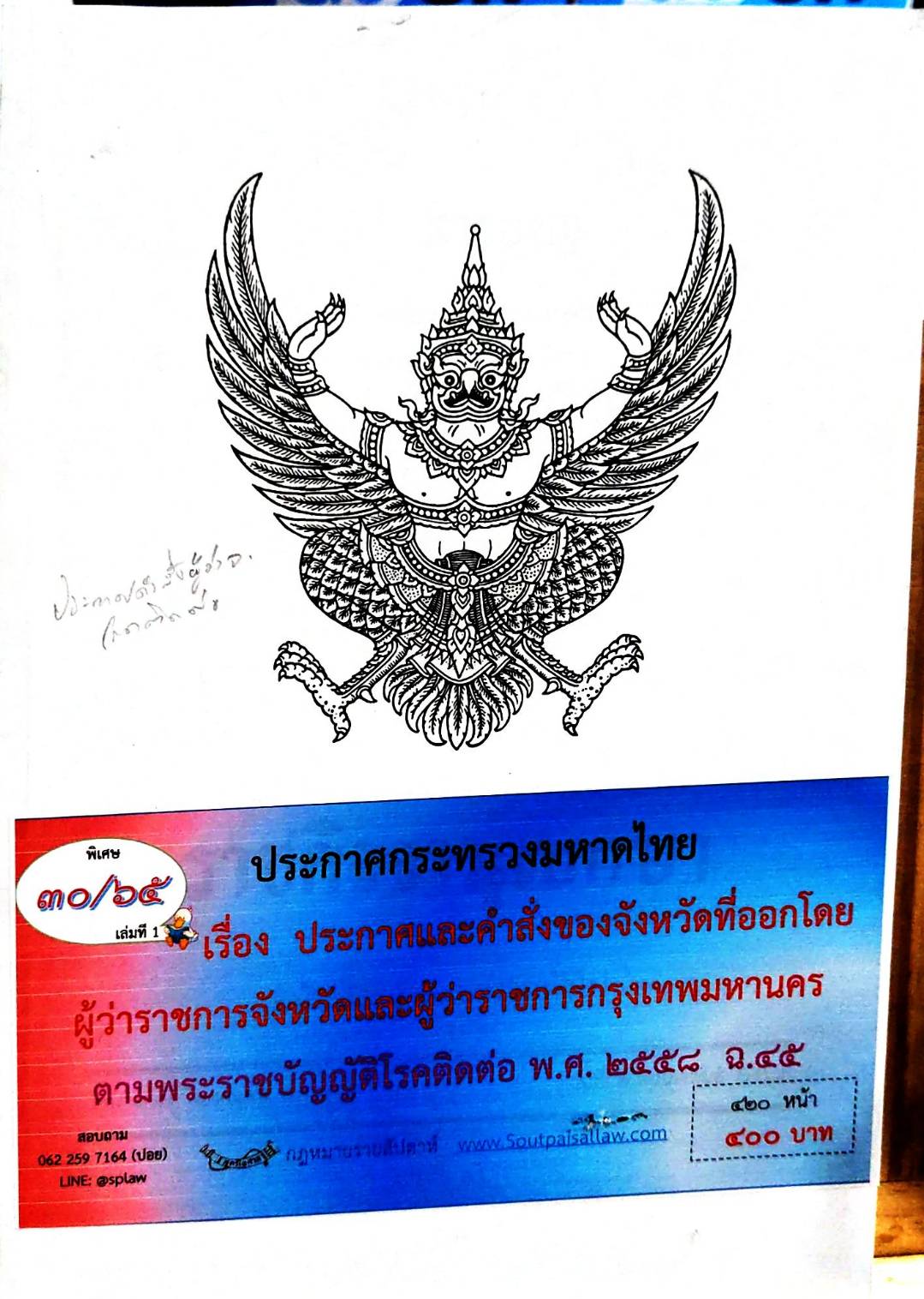 กฎหมายออกใหม่ 30/65 เล่มที่ 1 ประกาศกระทรวงมหาดไทย เรื่อง ประกาศและคำสั่งของจังหวัดที่ออกโดยผู้ว่าราชการจังหวัดและผู้ว่าราชการกรุงเทพมหาคร ตามพระราชบัญญัติโรคติดต่อ พ.ศ. 2558 ฉ.45