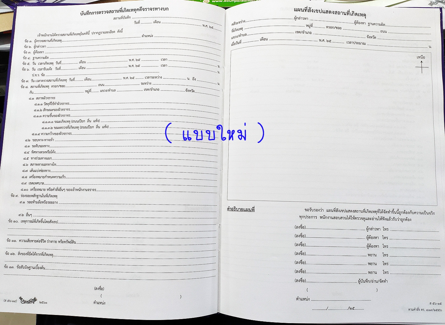 สมุดบันทึกการตรวจสถานที่เกิดเหตุคดีจราจร