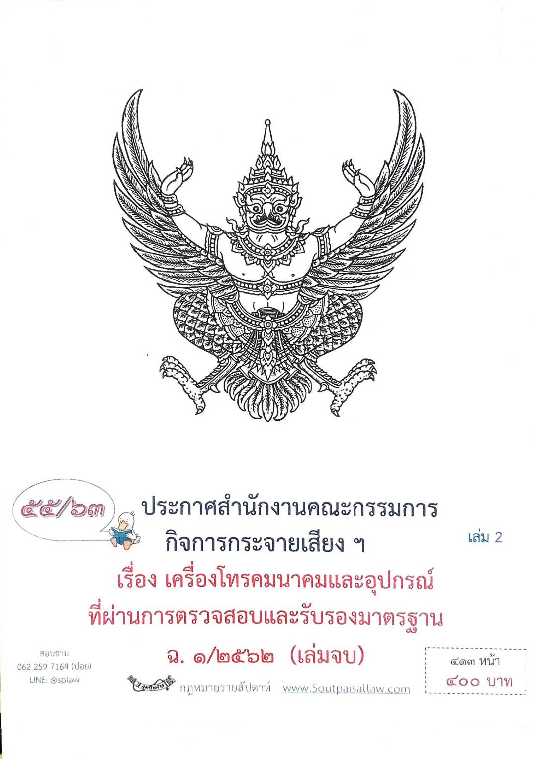 กฎหมายออกใหม่ ตอนที่ 55/63 ประกาศสำนักงานคณะกรรมการกิจการกระจายเสียงฯ เรื่อง เครื่องโทรคมนาคมและอุปกรณ์ที่ผ่านการตรวจสอบและรับรองมาตรฐาน ฉ.1/2562 (เล่มจบ))