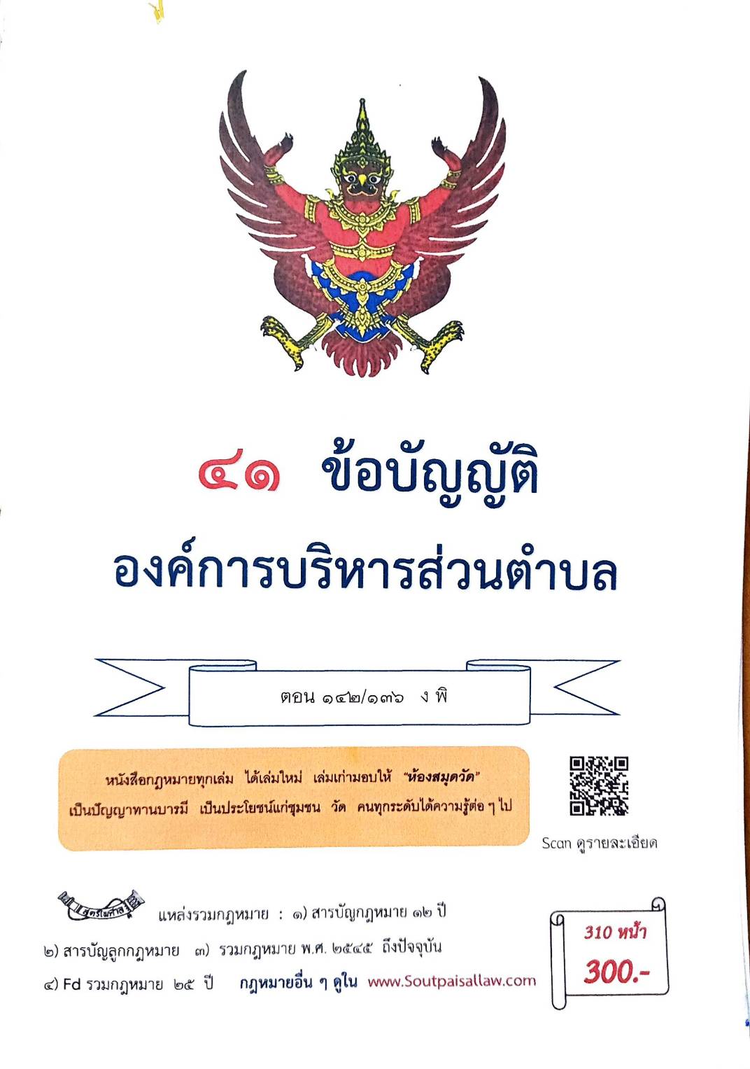 กฎหมายใหม่ ตอนที่ 142/136 รวมข้อบัญญัติองค์การบริหารส่วนตำบล