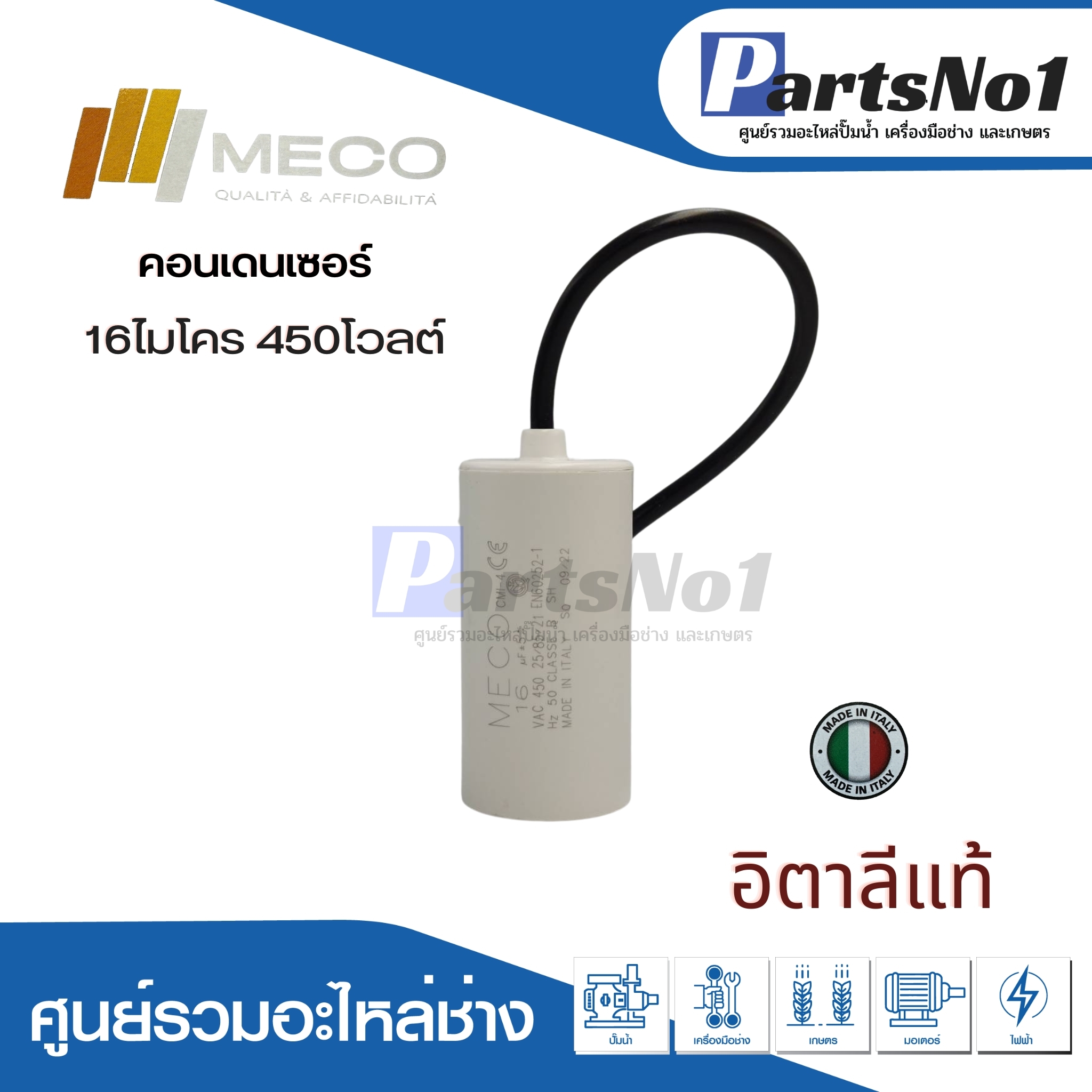 คอนเดนเซอร์ MECO สาย 16 uf 450 v. run
