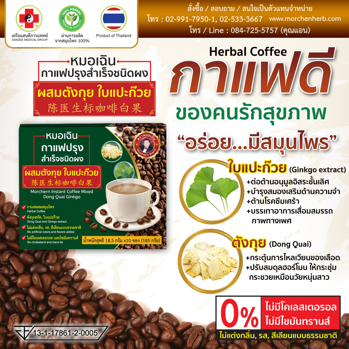 กาแฟปรุงสำเร็จชนิดผงผสมตังกุย ใบแปะก๊วย ตราหมอเฉิน