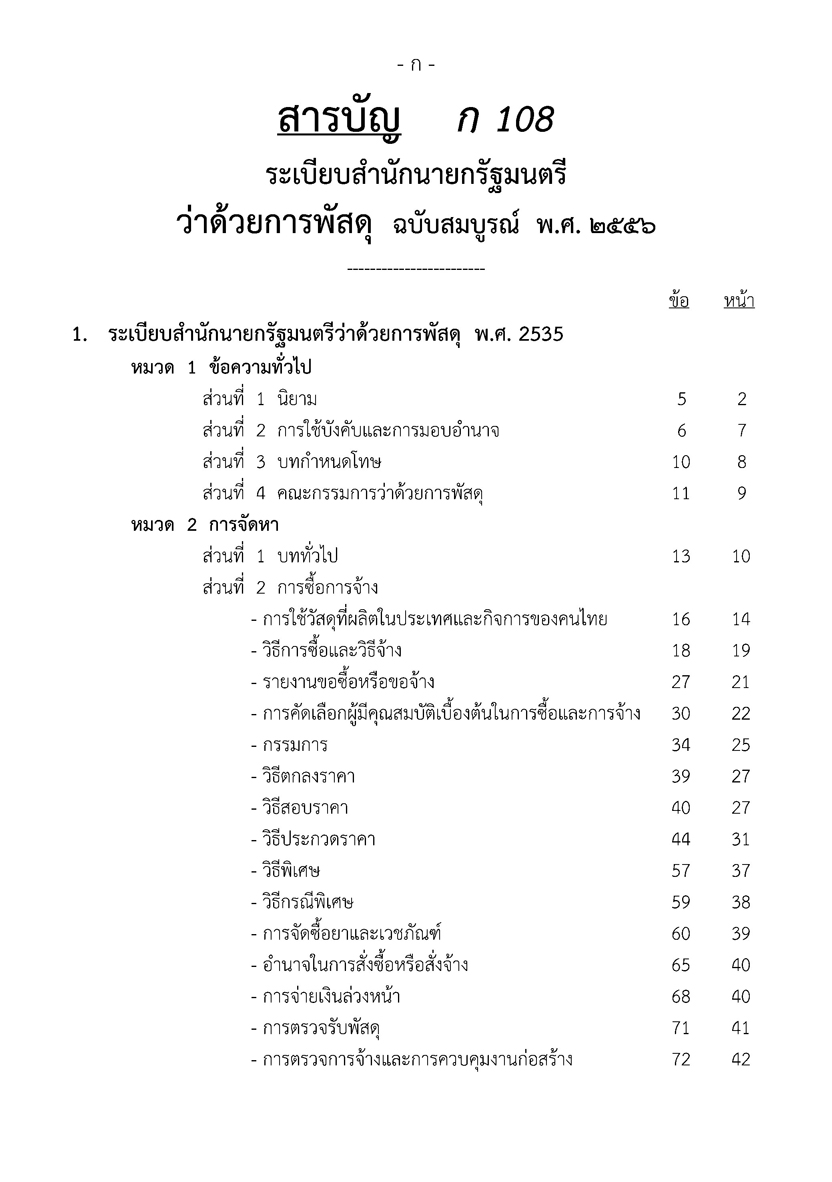 ระเบียบสำนักนายกรัฐมนตรีว่าด้วยการพัสดุ ฉบับสมบูรณ์ พ.ศ.2556 (5E 02)