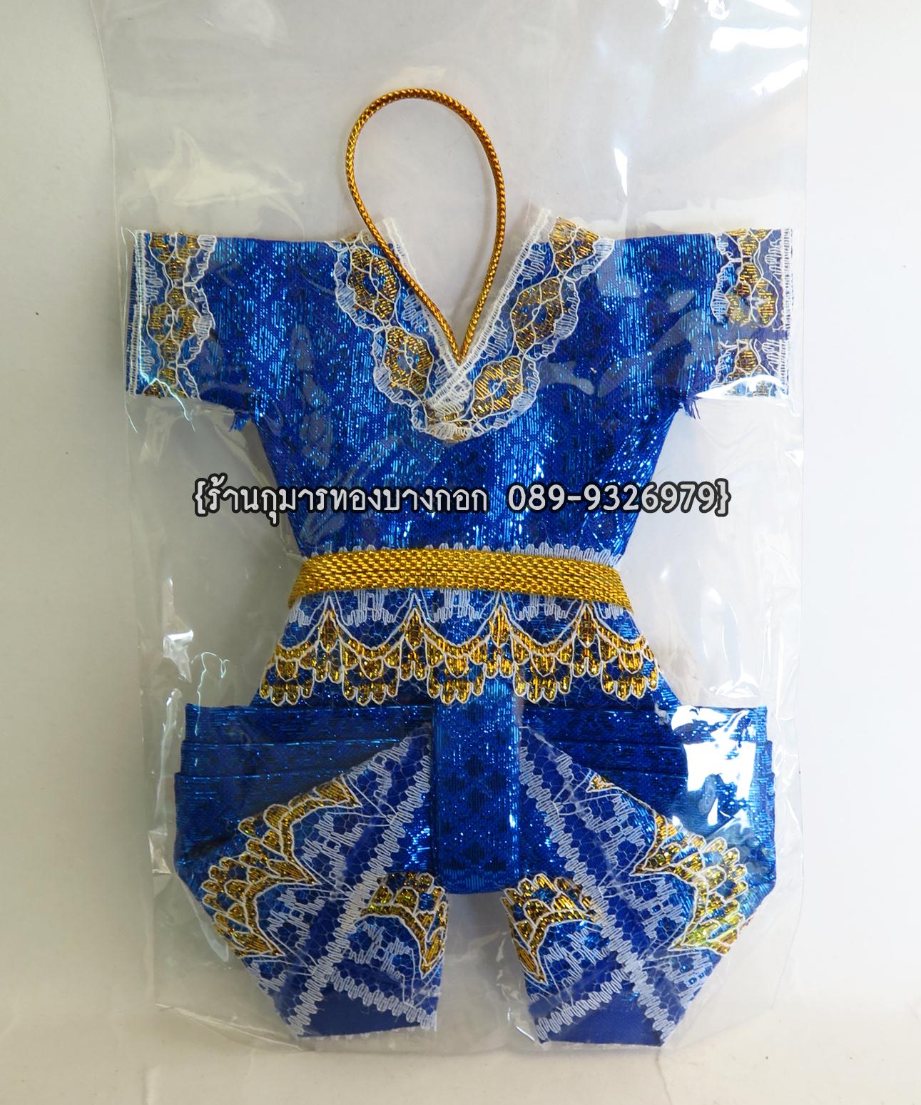 ชุดกุมารทองแบบถวาย สีน้ำเงิน ขนาดสูง 6 นิ้ว กว้าง 5 นิ้ว
