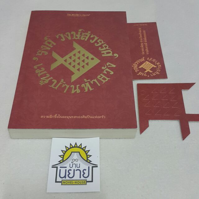 เมนูบ้านท้ายวัง บทประพันธ์โดย รงค์ วงษ์สวรรค์ (หนังสือมือหนึ่ง) ราคาปก 299.-