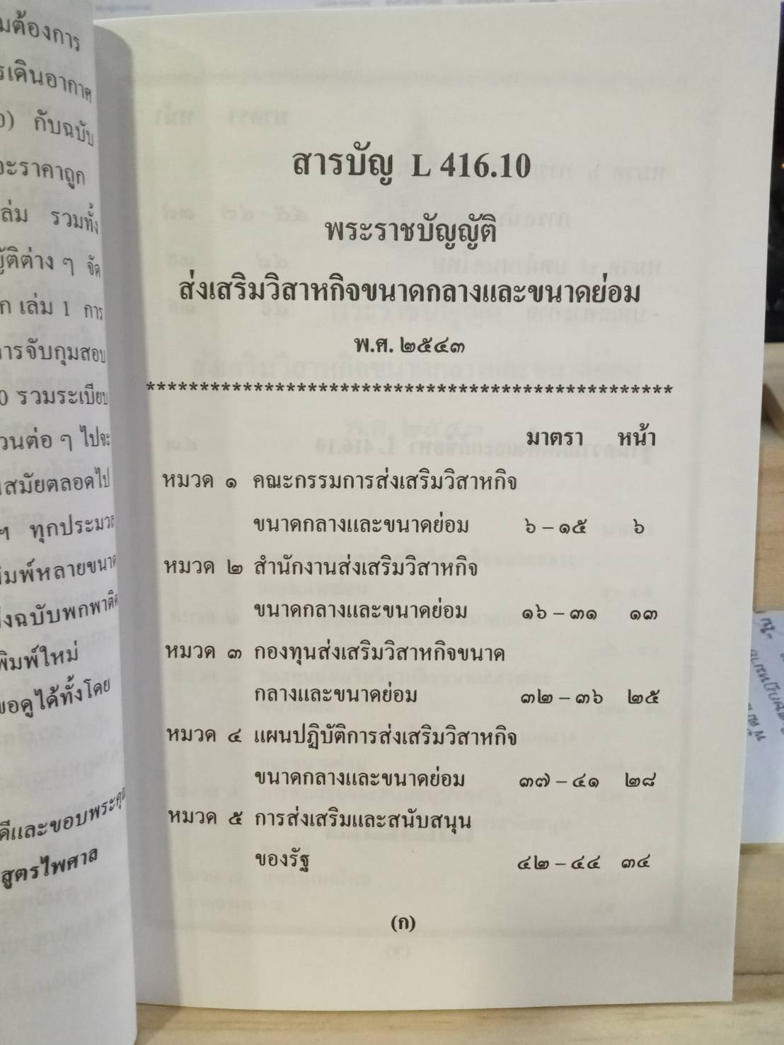 พระราชบัญญัติส่งเสริมวิสาหกิจขนาดกลางและขนาดย่อม พ.ศ.2543