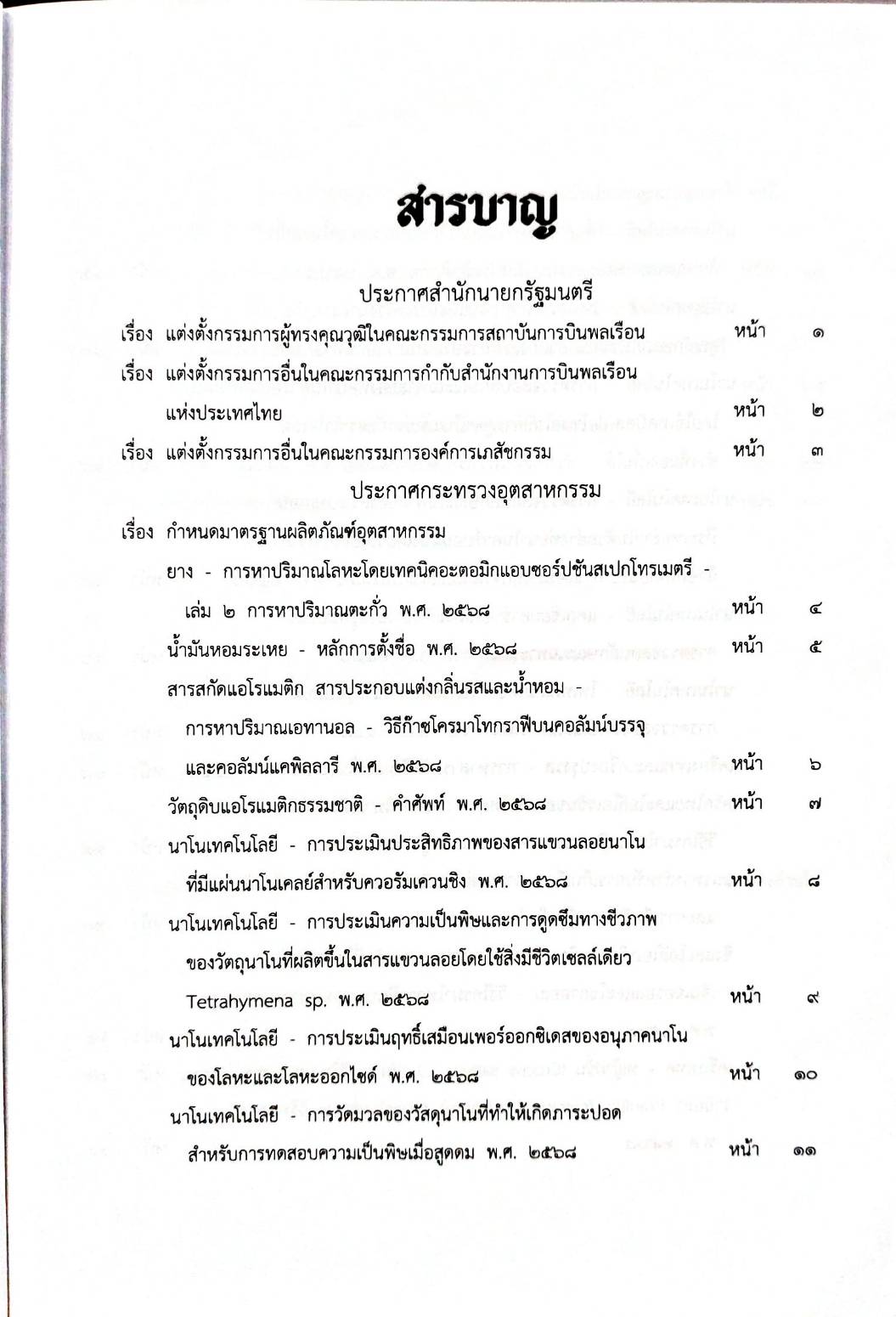 กฎหมายกฎหมายออกใหม่ ตอน 155/68 3 ประกาศสำนักนายกรัฐมนตรี 20 ประกาศกระทรวงอุตสาหกรรม ฯลฯ