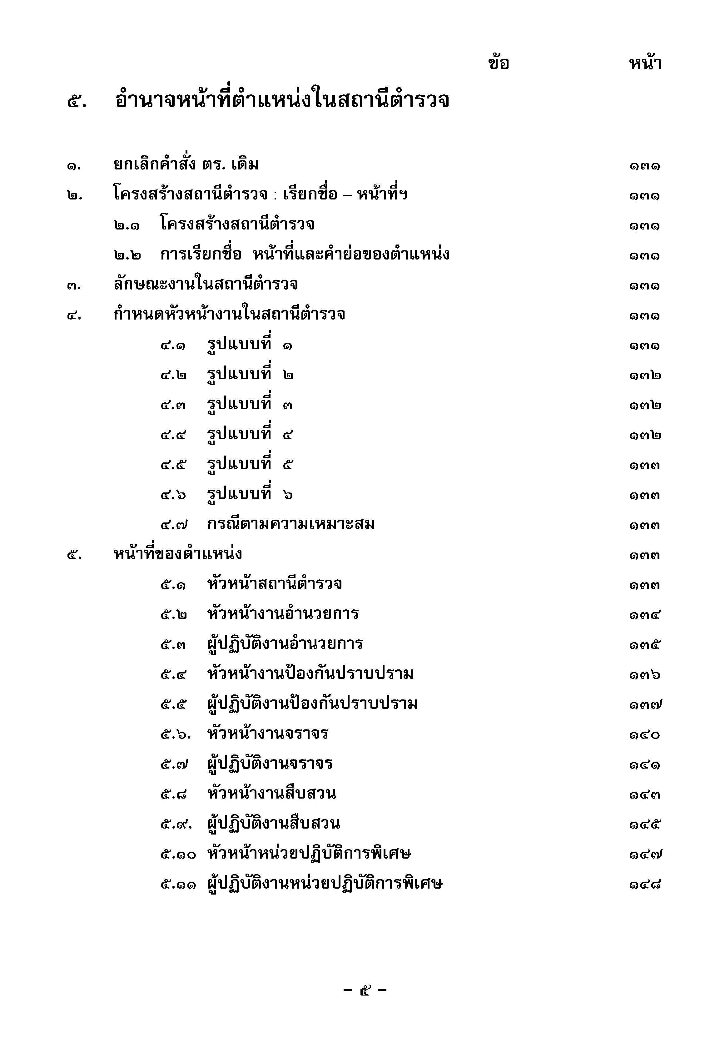 คู่มือประเมินเลื่อนตำแหน่งพนักงานสอบสวน (5B 02)