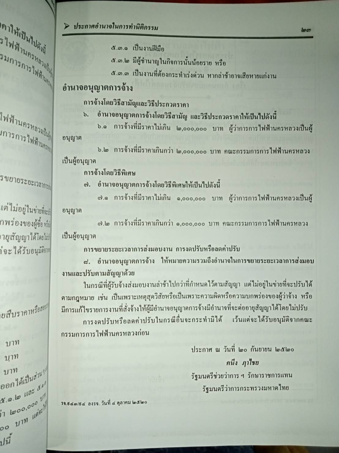 พระราชบัญญัติการไฟฟ้านครหลวง พ.ศ.2501 ปรับปรุงใหม่