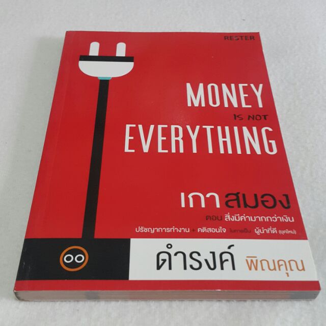 เกาสมอง ตอนสิ่งมีค่ามากกว่าเงิน MONEY IS NOT EVERYTHING เขียนโดย ดำรงค์ พิณคุณ