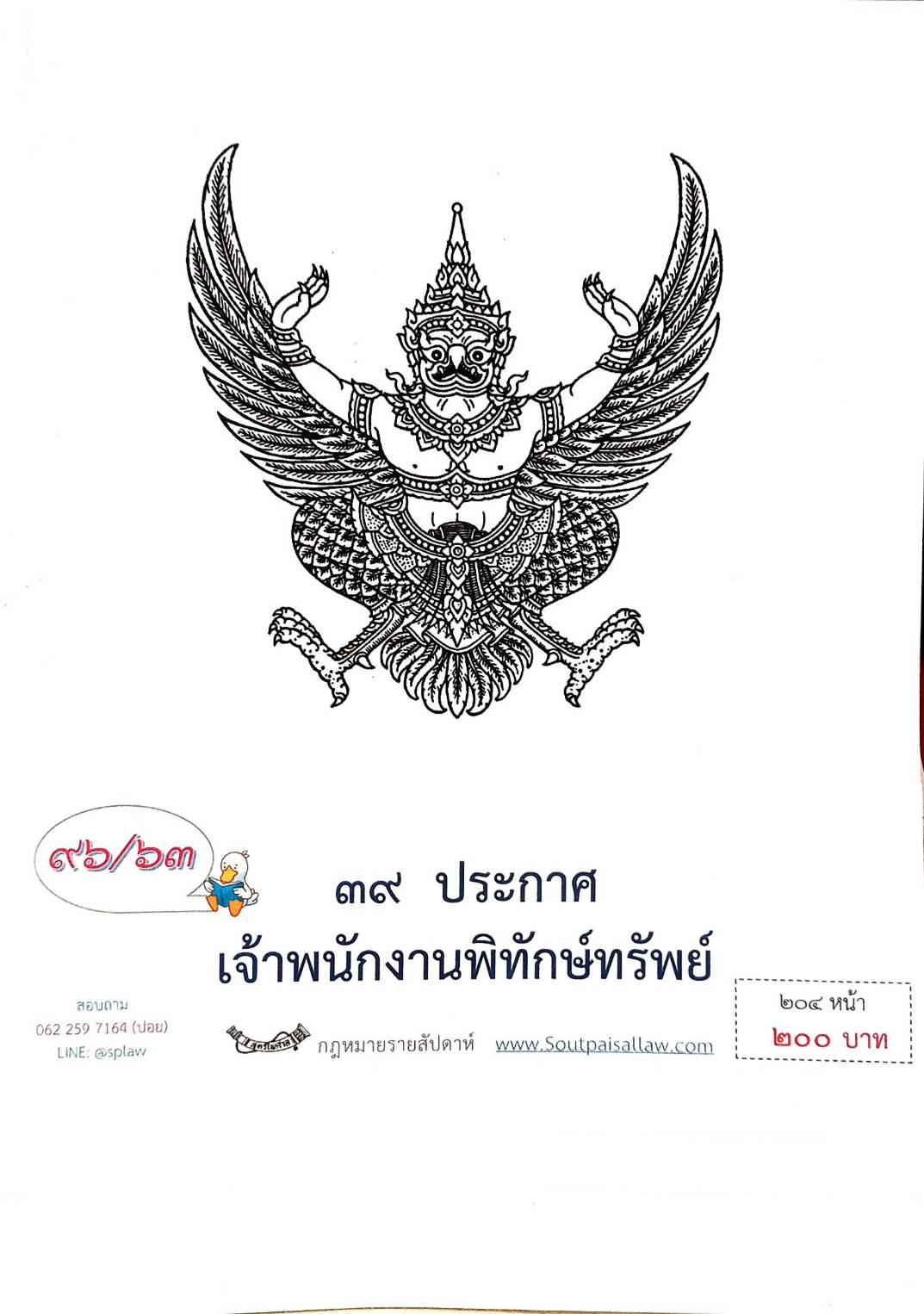 กฎหมายออกใหม่ ตอนที่ 96/63 39 ประกาศเจ้าพนักงานพิทักษ์ทรัพย์