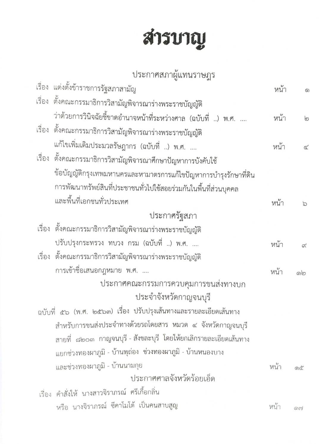 กฎหมายออกใหม่ 74/63 ประกาศสภาผู้แทนราษฎร ประกาศรัฐสภา พิจารณาร่างฯ ประกาศศาลเยาวชนและครอบครัว สมาคม-มูลนิธิ