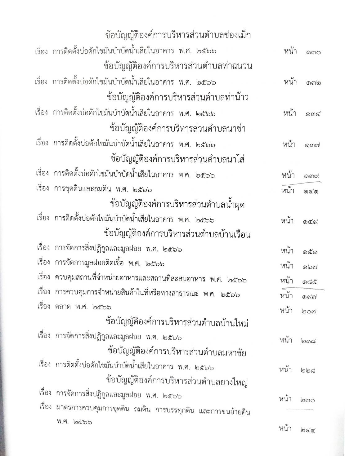 กฎหมายใหม่ ตอนที่ 142/56 รวมข้อบัญญัติองค์การบริหารส่วนตำบล