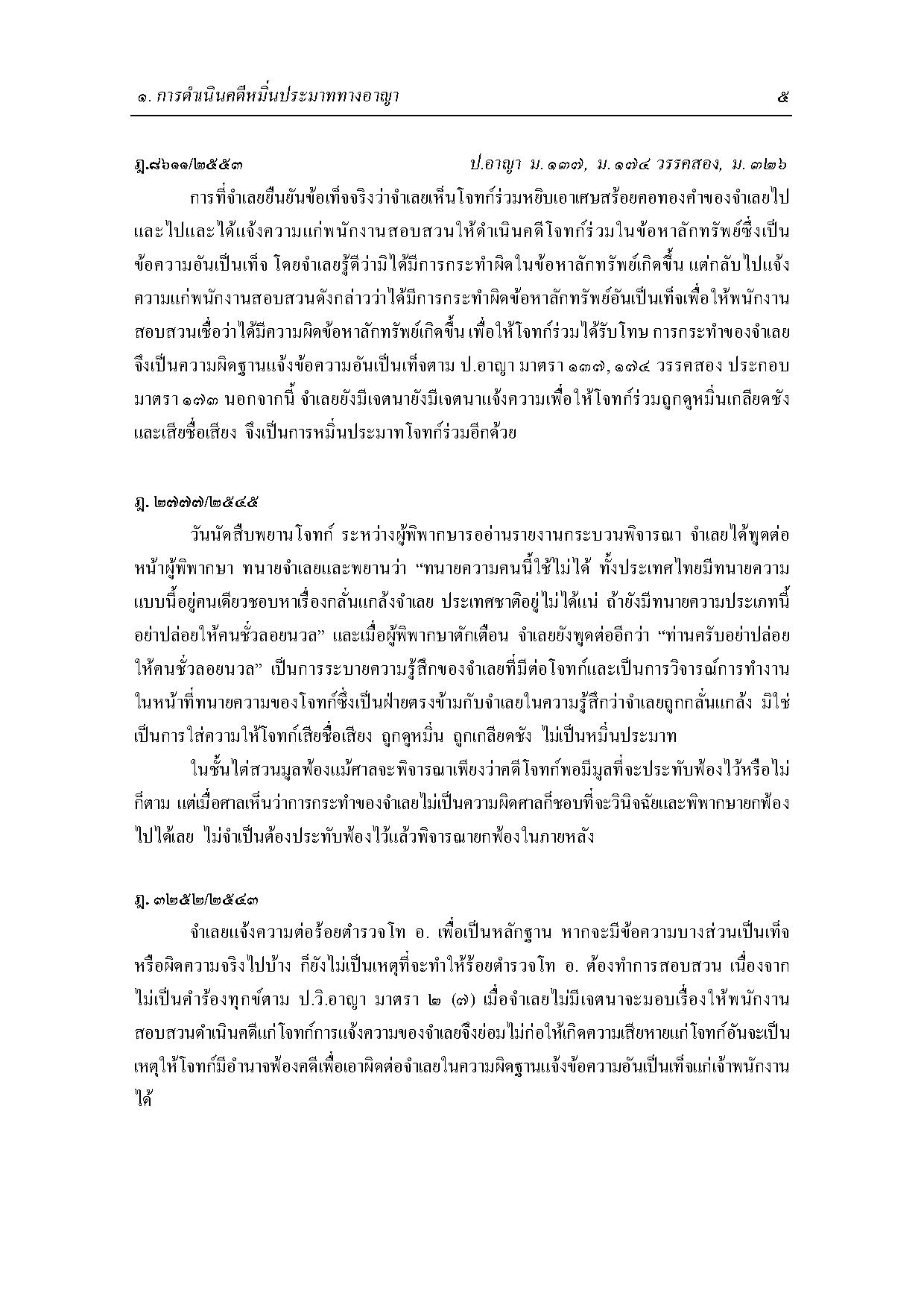 หลักกฎหมายความผิดฐานหมิ่นประมาททางอาญาและทางแพ่ง รวมทั้งคดีดูหมิ่นซึ่งหน้า พร้อมฎีกา