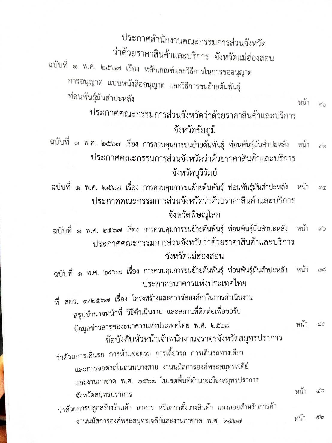 กฎหมายใหม่ปี 2567 ตอนที่ 287 ง พิเศษ (ประกาศฯ นายกรัฐมนตรี แต่งตั้งข้าราชการครู ประกาศฯ การคลัง ผลการกู้เงิน ฯ)