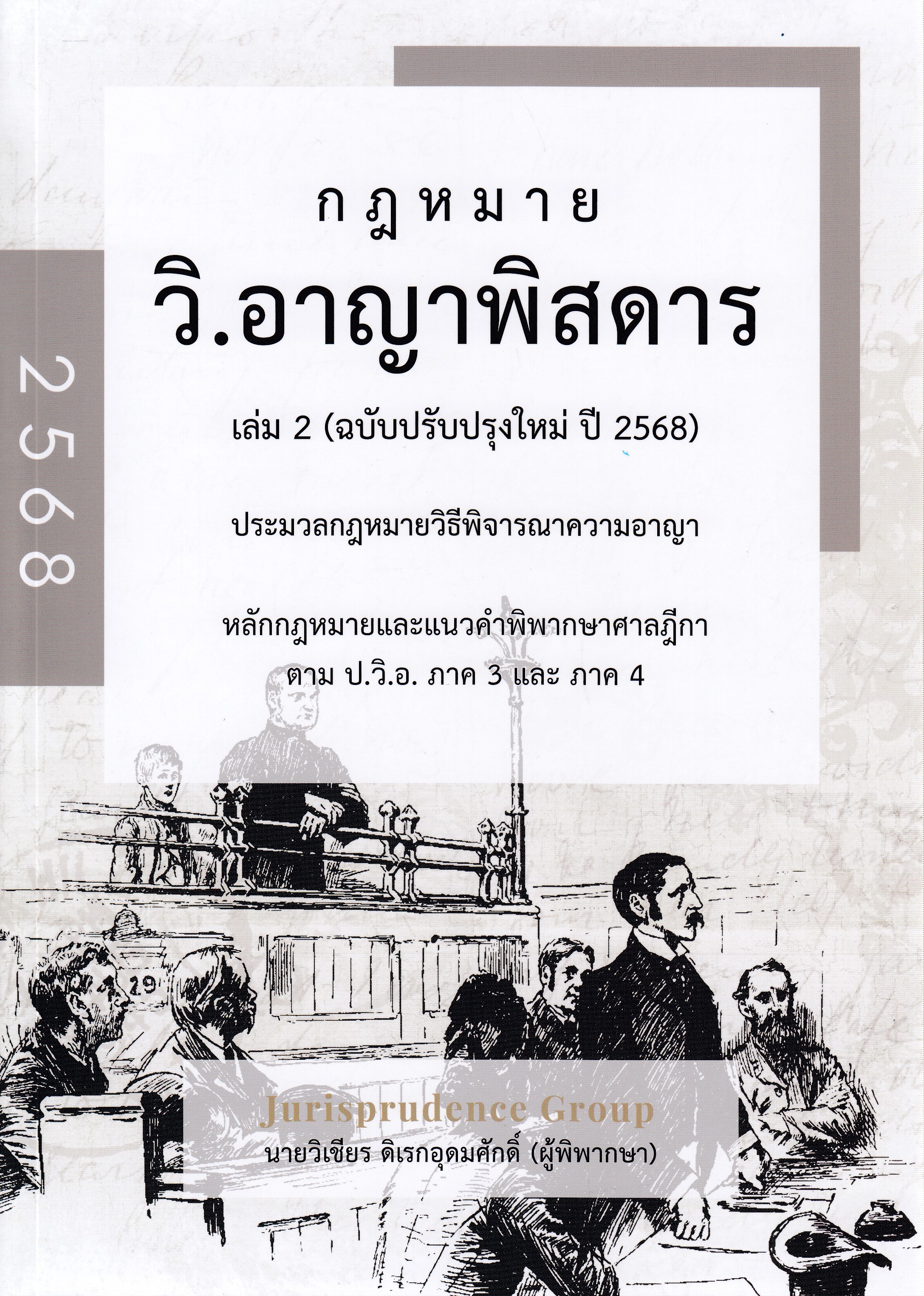 หนังสือกฎหมาย วิ.อาญาพิสดาร เล่ม 2 (ฉบับปรับปรุงใหม่ ปี 2568) ผู้แต่ง : วิเชียร ดิเรกอุดมศักดิ์ และคณะ ISBN 9786166194371