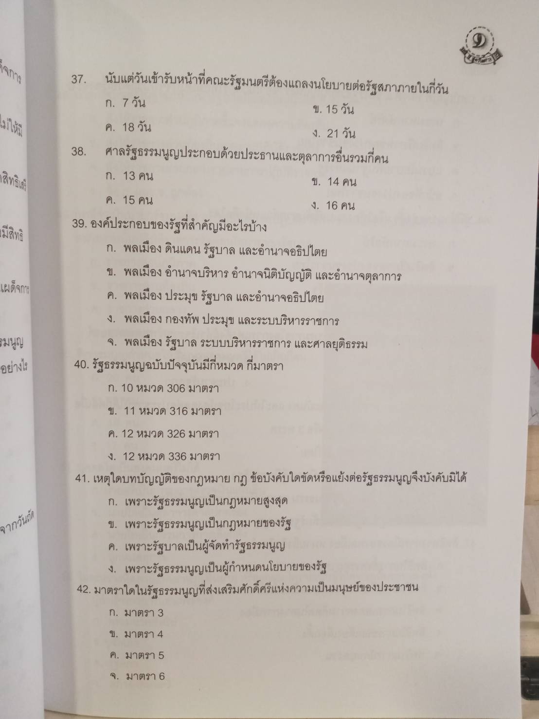 ดักเก็งข้อสอบ ปลัดอำเภอ เล่ม 1