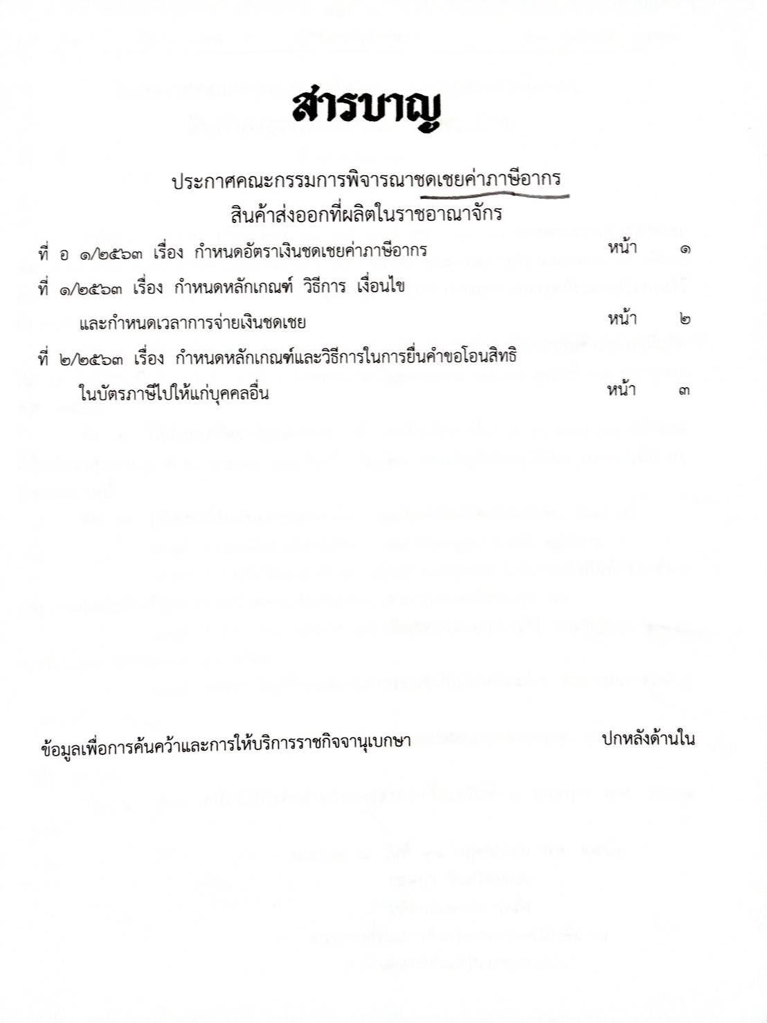 กฎหมายออกใหม่ 298/64 ประกาศคณะกรรมการพิจารณาชดเชยค่าภาษีอากรฯ ที่ อ 1/2563, 1/2563 และ 2/2563
