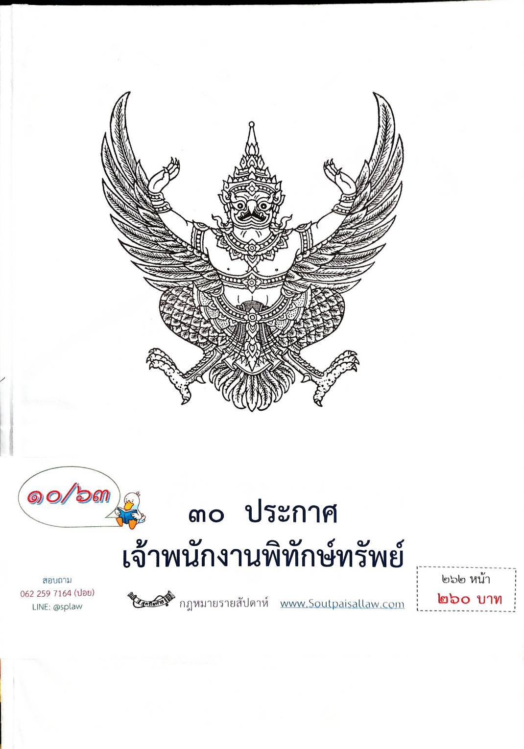 กฎหมายออกใหม่ ตอนที่ 10/63 30 ประกาศเจ้าพนักงานพิทักษ์ทรัพย์