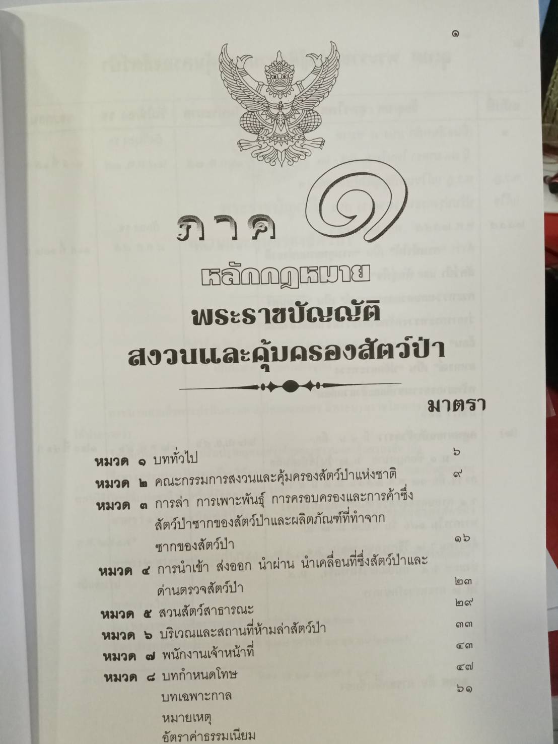 พระราชบัญญัติสงวนและคุ้มครองสัตว์ป่า (พร้อม QR code ฉบับปี 2562)